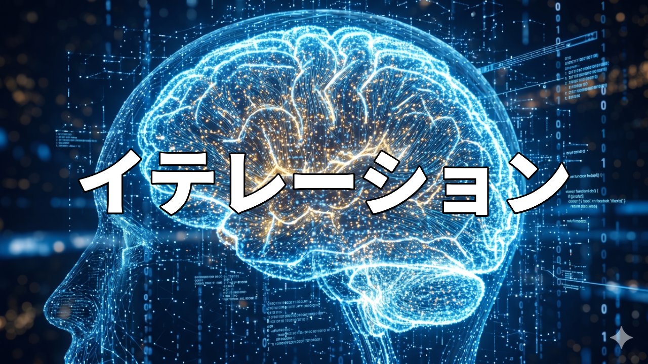 イテレーション