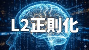 L2正則化