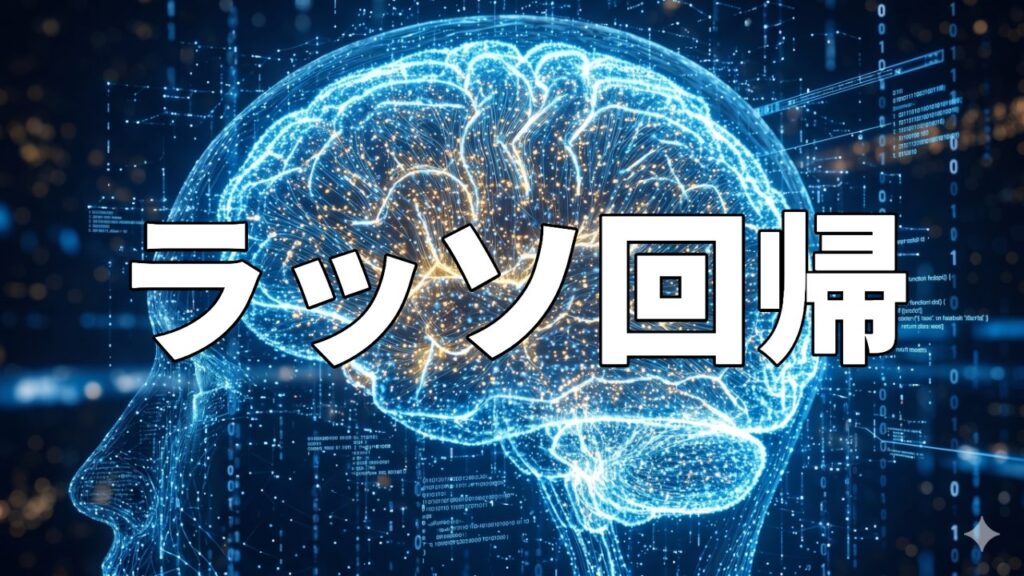 ラッソ回帰