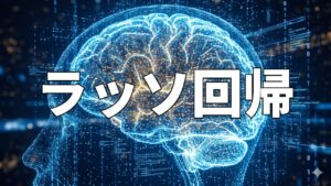 ラッソ回帰