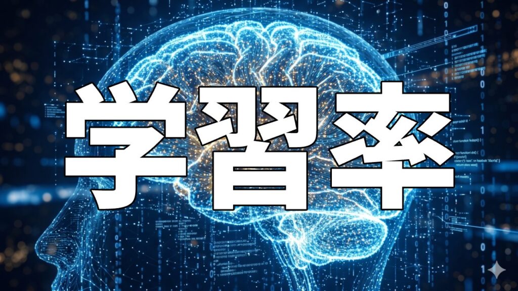 学習率