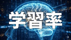 学習率
