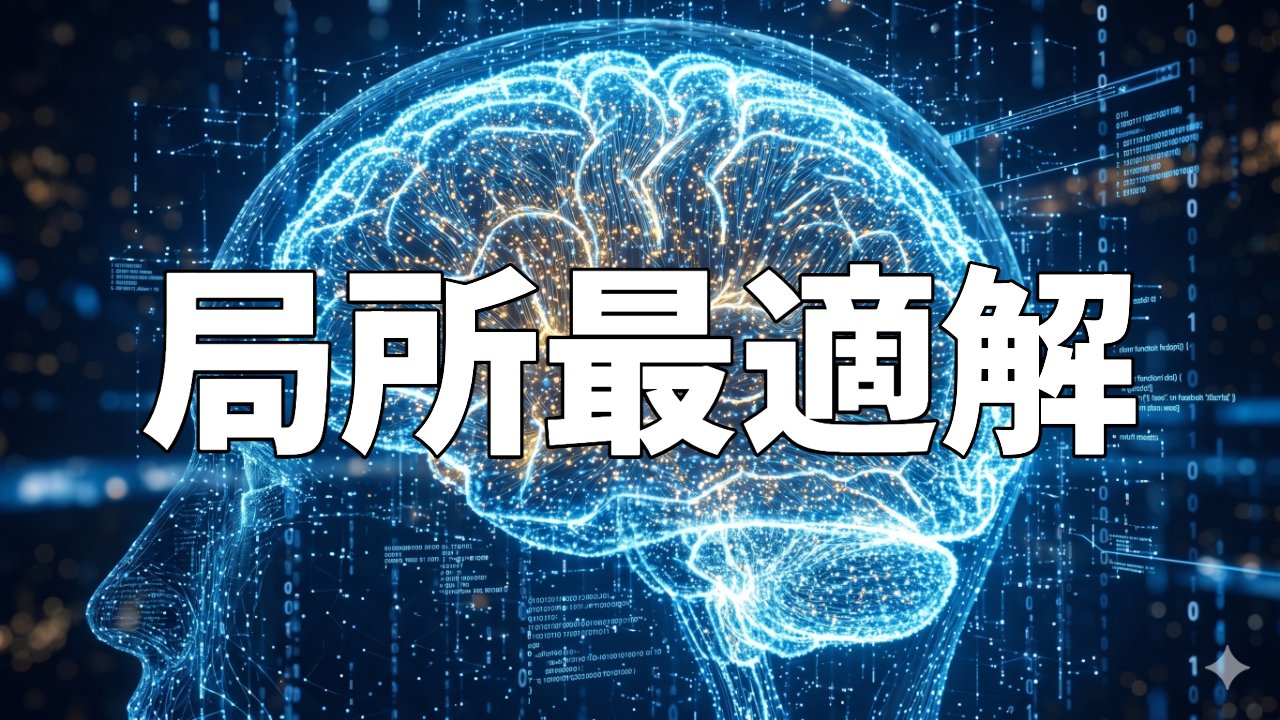 局所最適解