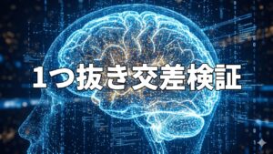 1つ抜き交差検証