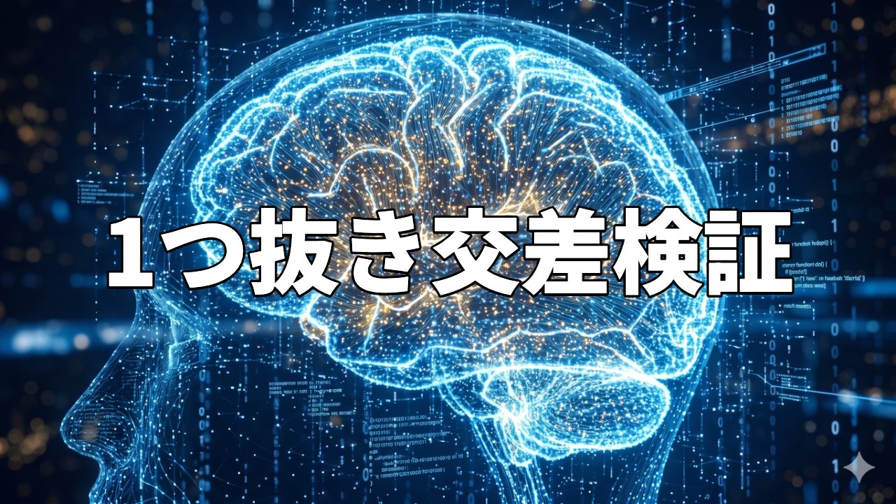 1つ抜き交差検証