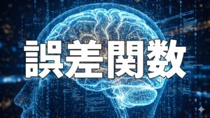 誤差関数