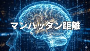 マンハッタン距離