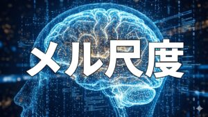 メル尺度