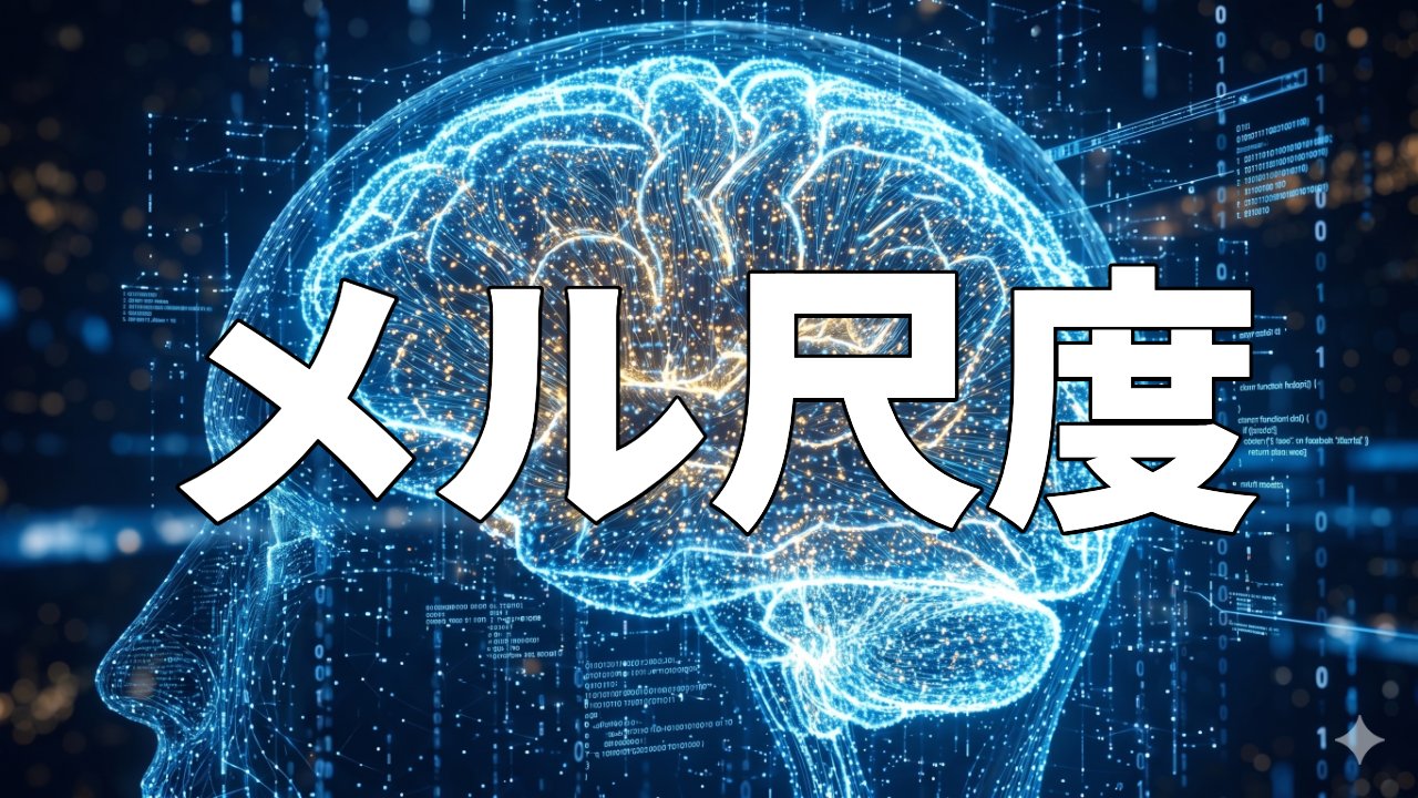 メル尺度