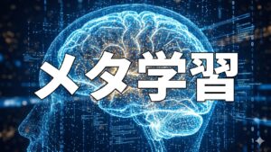 メタ学習