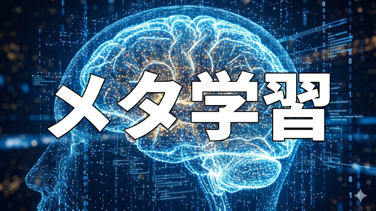 メタ学習