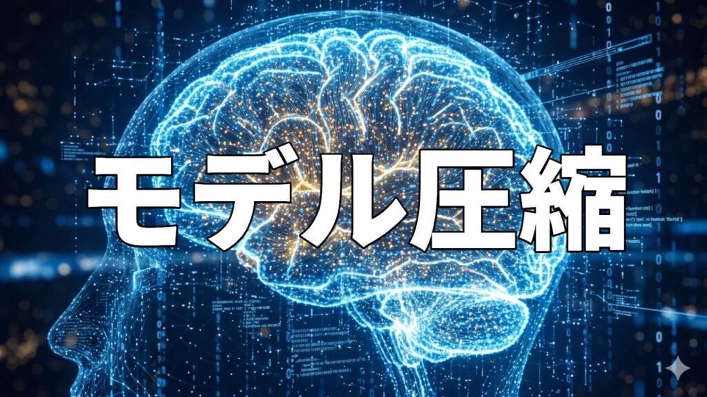 モデル圧縮