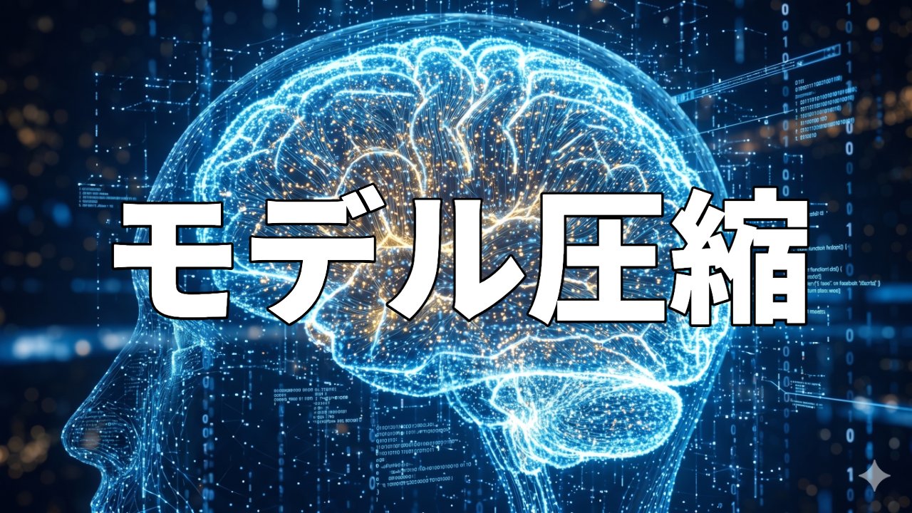 モデル圧縮