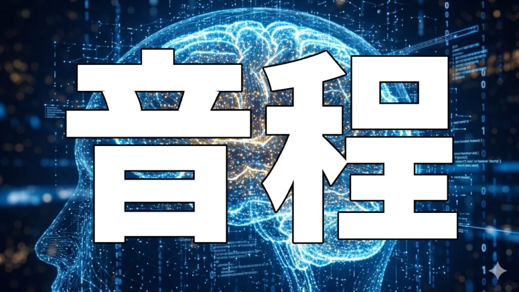 音程