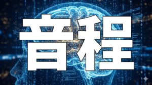 音程