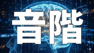 音階