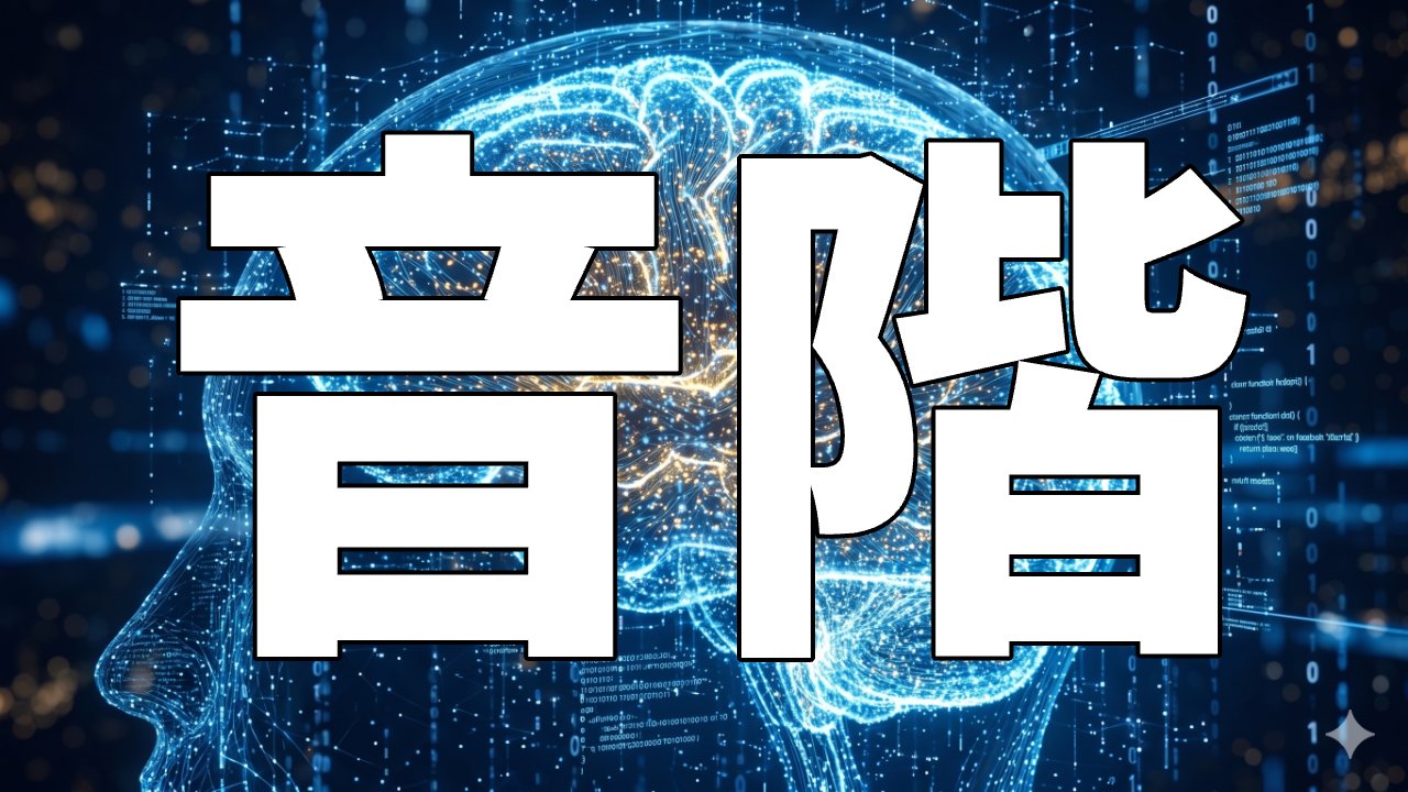 音階