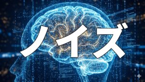 ノイズ