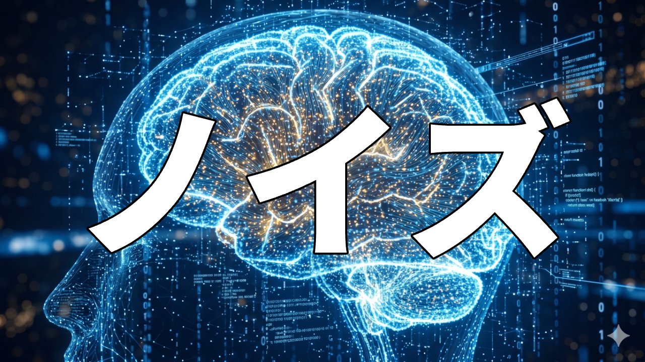 ノイズ