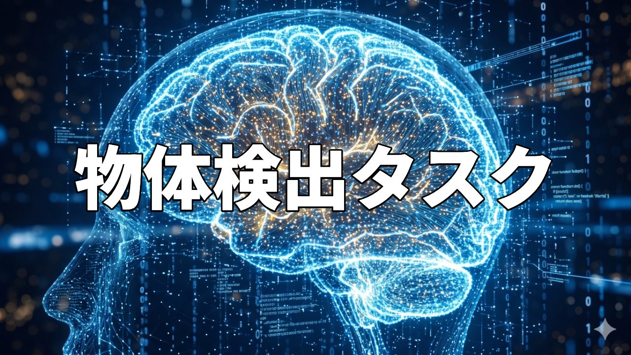 物体検出タスク