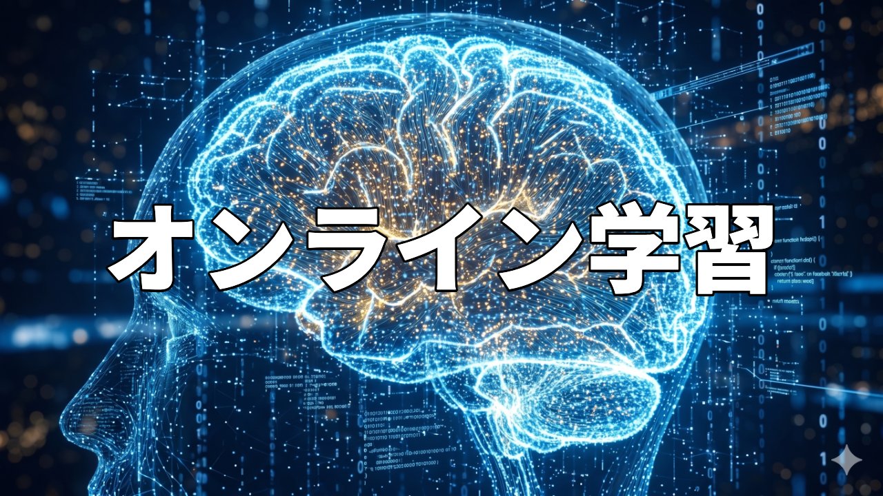 オンライン学習
