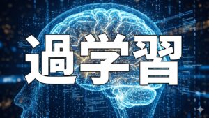 過学習