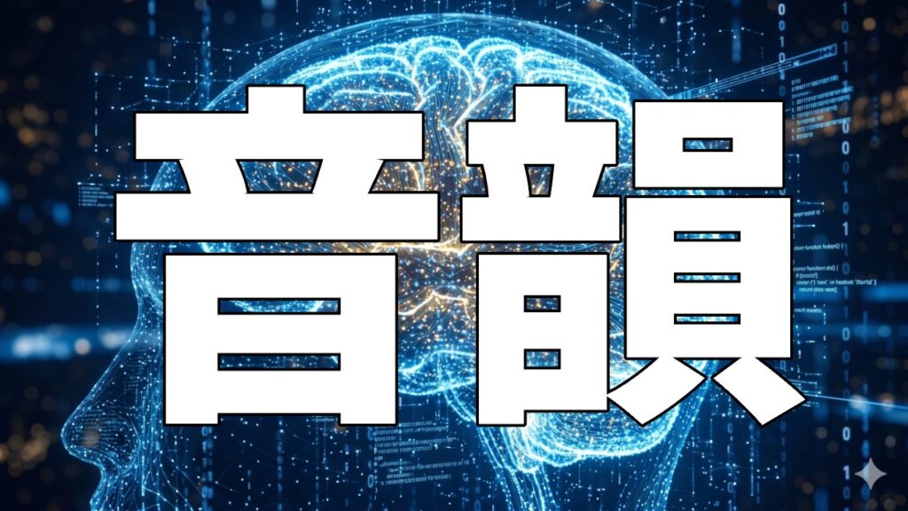 音韻