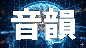 音韻