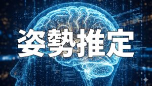 姿勢推定