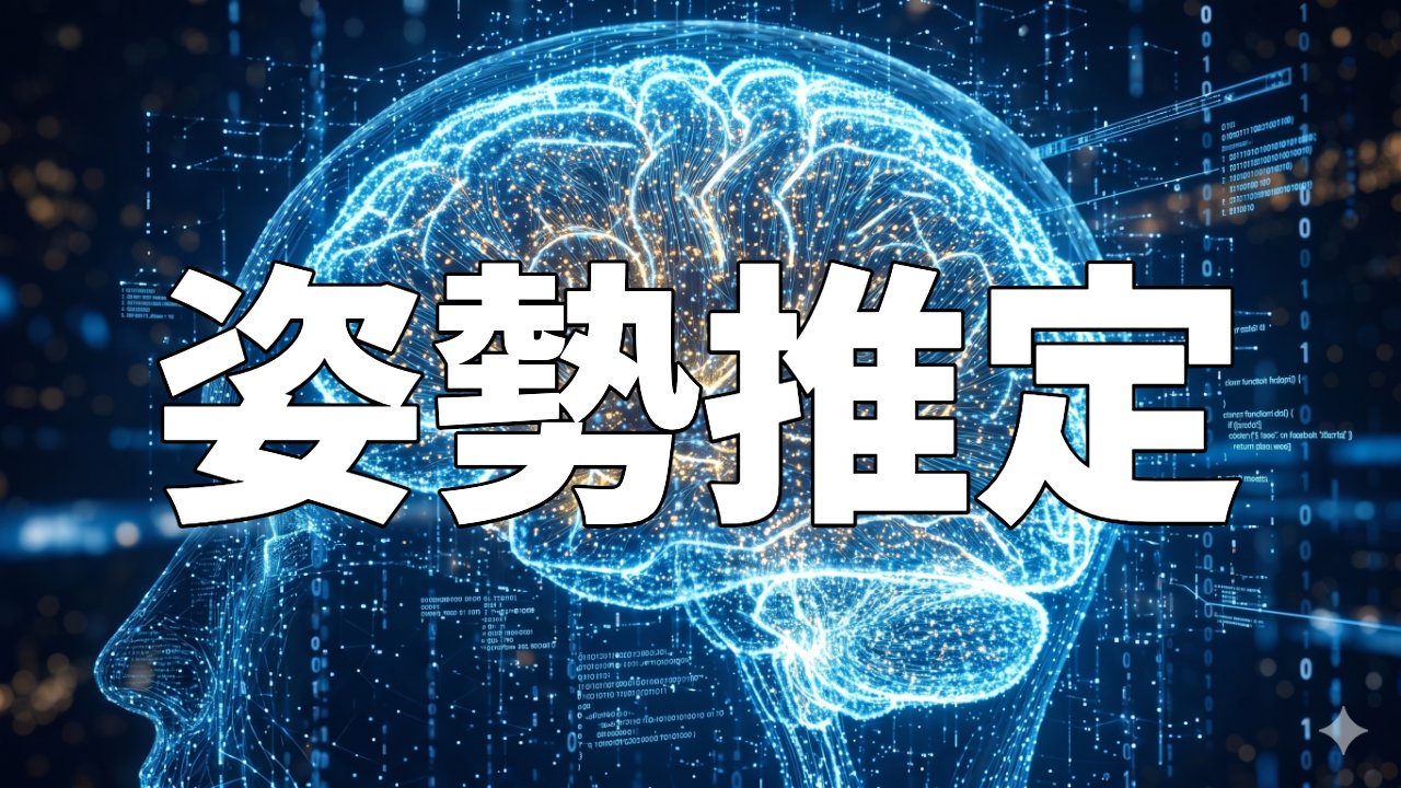 姿勢推定
