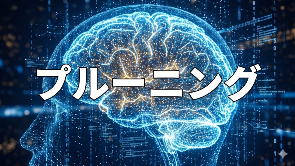 プルーニング