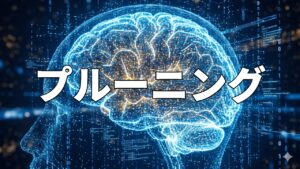 プルーニング