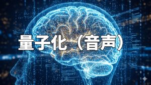 量子化（音声）