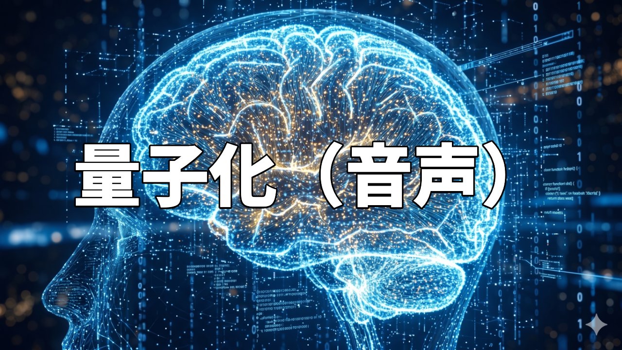 量子化（音声）