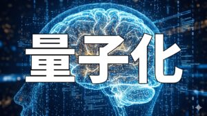 量子化