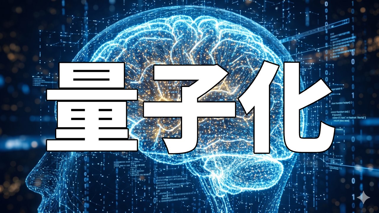 量子化