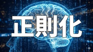 正則化