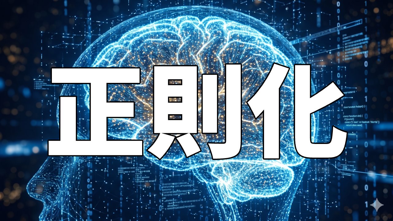 正則化
