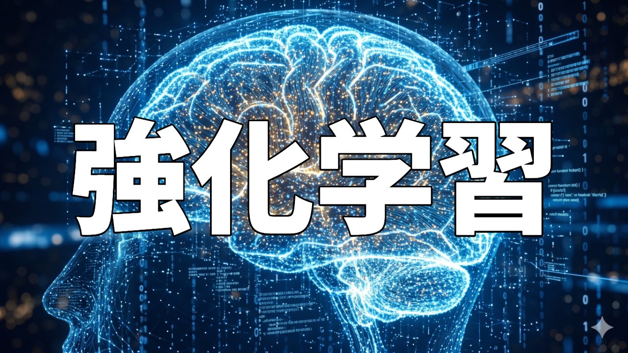 強化学習