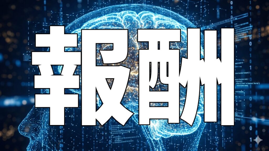 報酬
