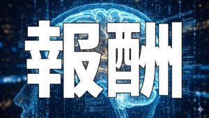 報酬
