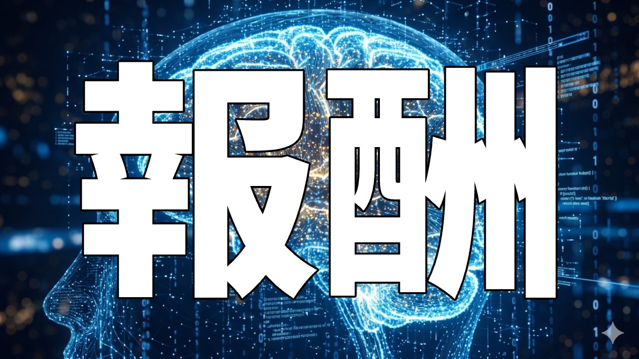報酬