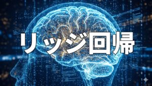リッジ回帰