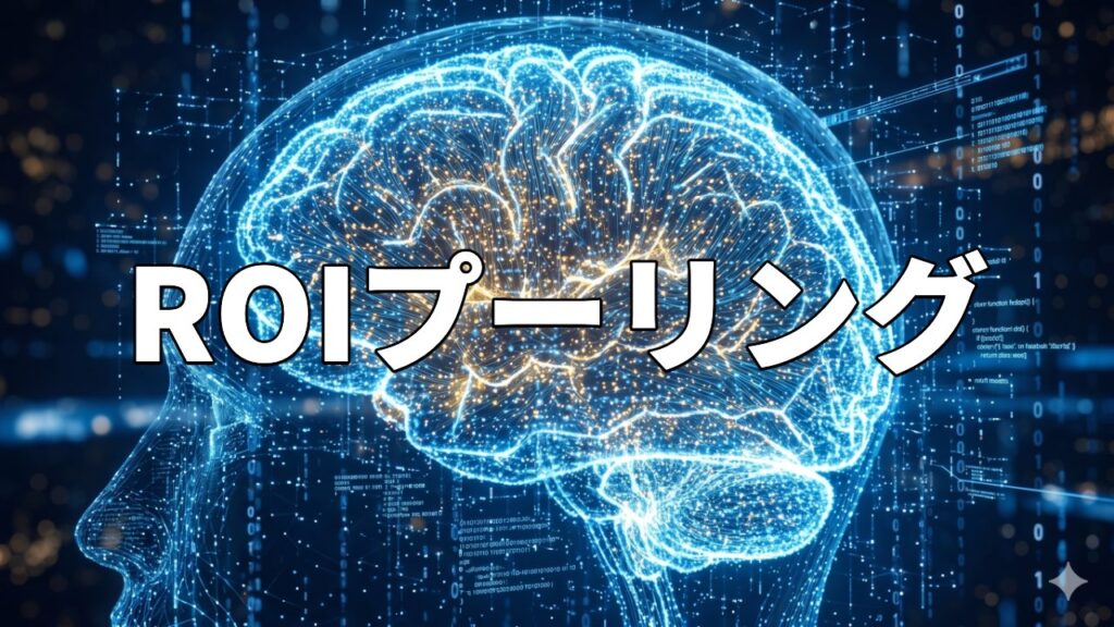 ROIプーリング
