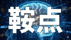 鞍点