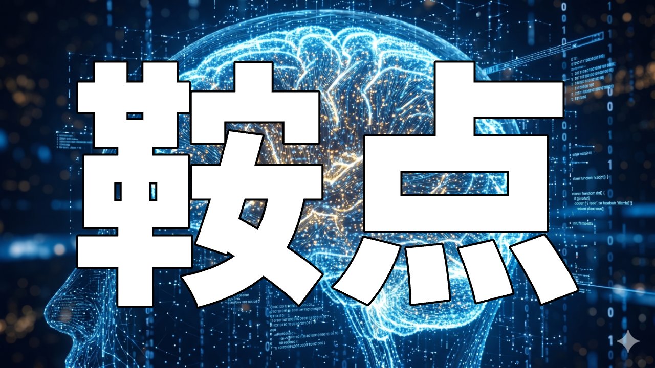 鞍点