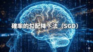 確率的勾配降下法（SGD）