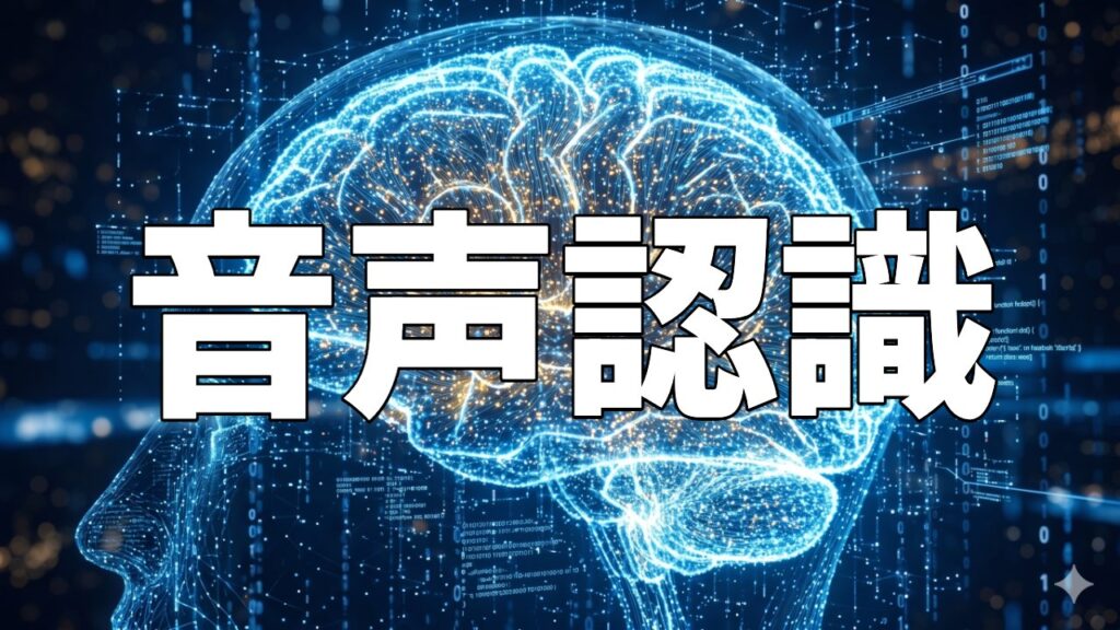 音声認識