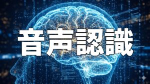 音声認識