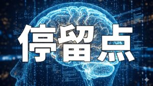 停留点